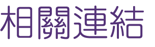 聯誼推薦-找相親結婚率卓越-交友聊天配對